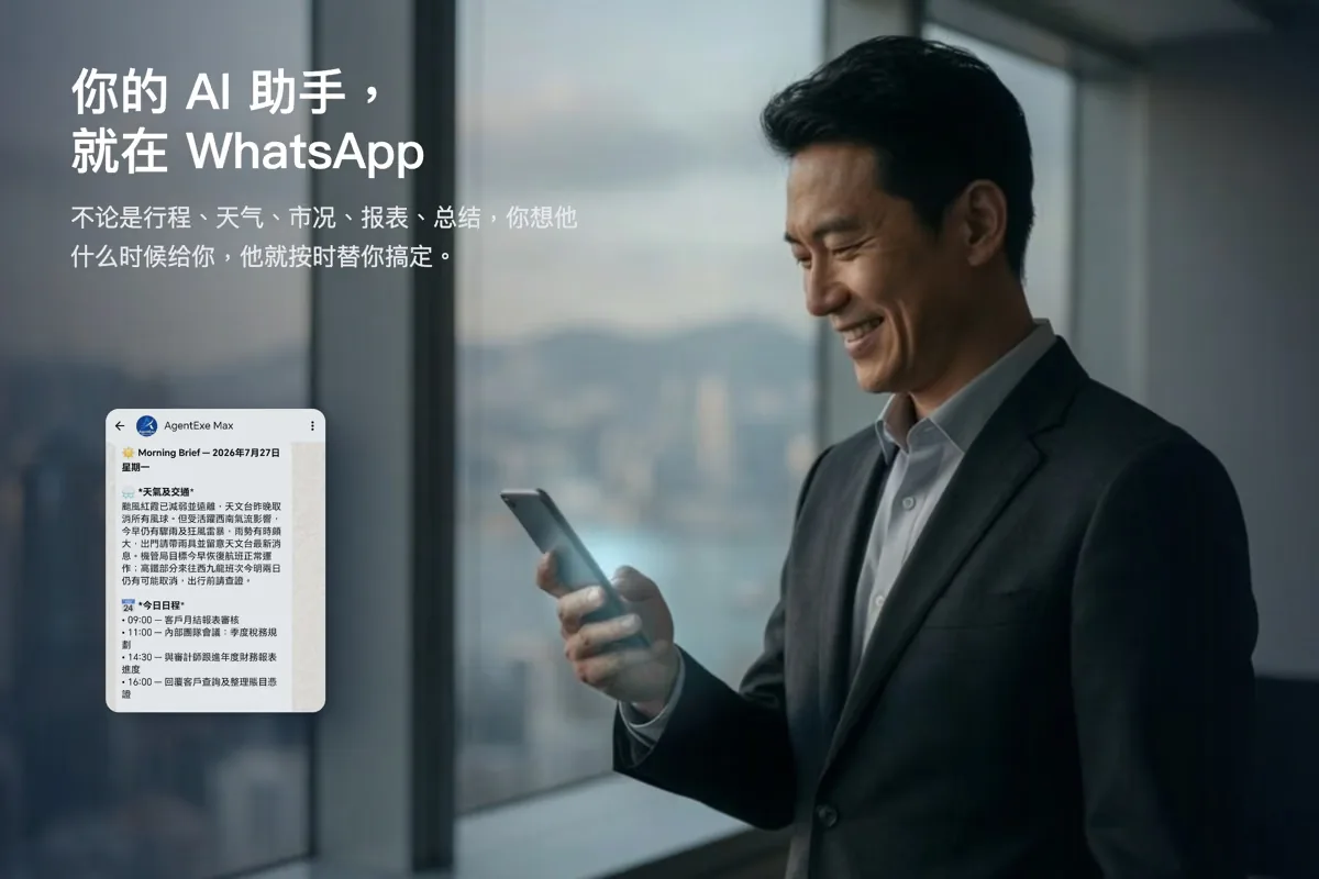 你的 AI 助手，就在 WhatsApp — 行程、天气、市场、研究、文件，你决定要什么、什么时候送到，之后全部自动。